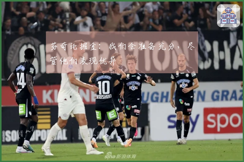 芬奇论掘金：我们会准备充分，尽管他们表现优异