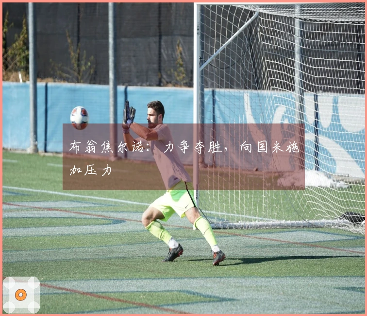 布翁焦尔诺：力争夺胜，向国米施加压力