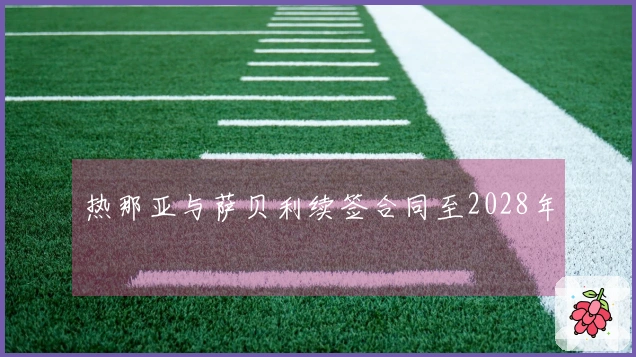 热那亚与萨贝利续签合同至2028年