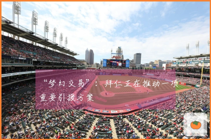 “梦幻交易”：拜仁正在推动一项重要引援方案