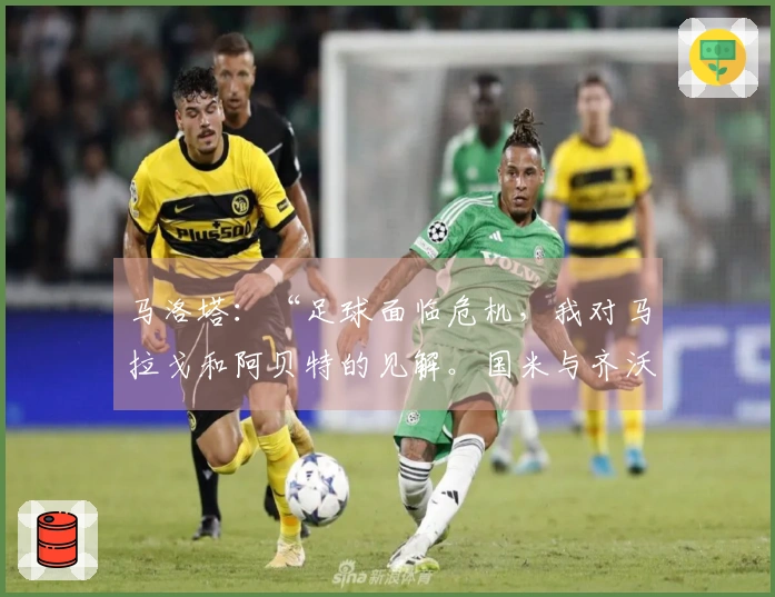 马洛塔：“足球面临危机，我对马拉戈和阿贝特的见解。国米与齐沃非常勇敢，而意大利人感到害怕……”