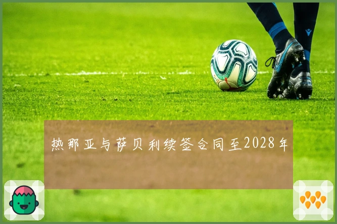 热那亚与萨贝利续签合同至2028年