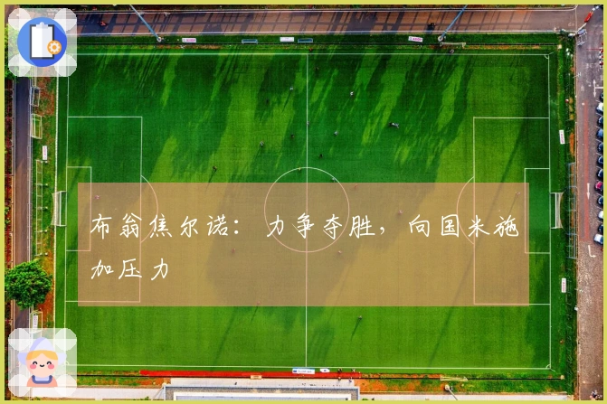 布翁焦尔诺：力争夺胜，向国米施加压力