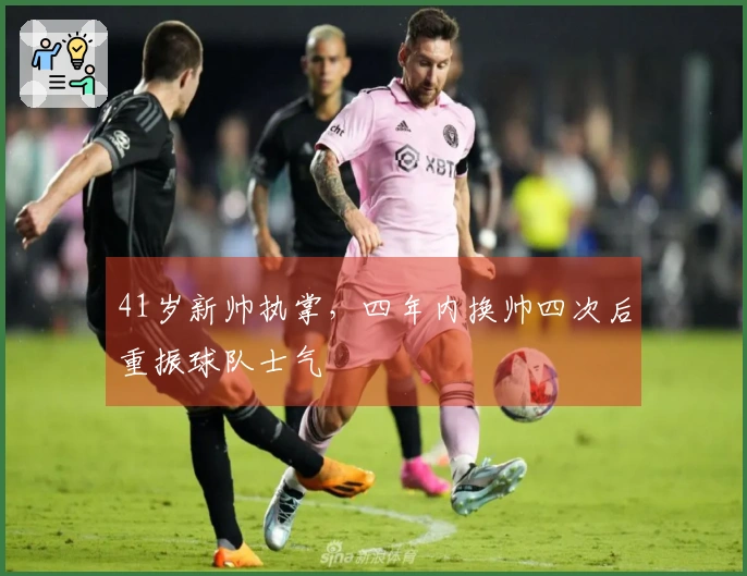 41岁新帅执掌，四年内换帅四次后重振球队士气