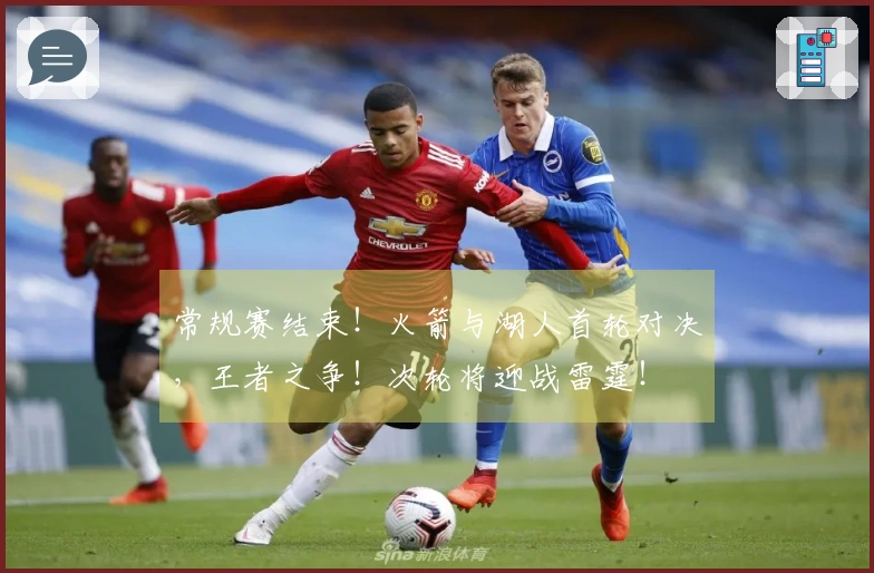 常规赛结束！火箭与湖人首轮对决，王者之争！次轮将迎战雷霆！