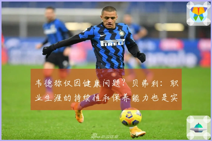 韦德称仅因健康问题？贝弗利：职业生涯的持续性和保养能力也是实力的体现