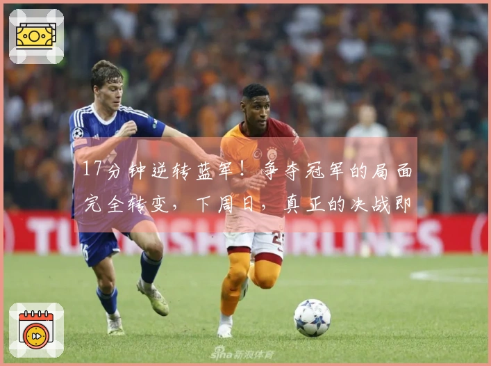 17分钟逆转蓝军！争夺冠军的局面完全转变，下周日，真正的决战即将到来