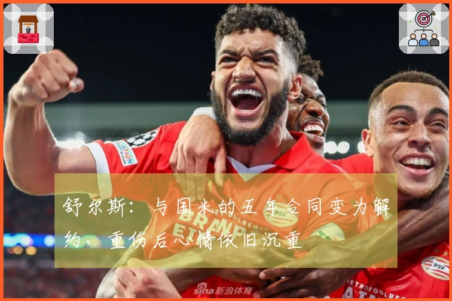 舒尔斯：与国米的五年合同变为解约，重伤后心情依旧沉重