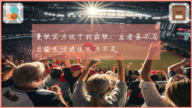 曼联实力优于利兹联，后者虽不苟且偷生但进攻火力不足