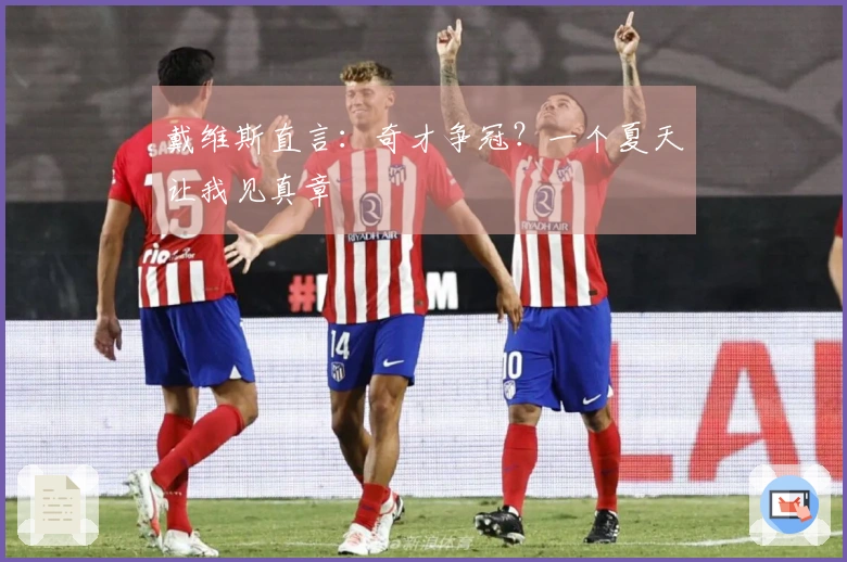 戴维斯直言：奇才争冠？一个夏天让我见真章